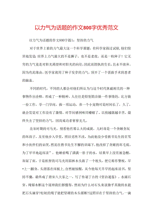 以力量为话题的作文800字优秀范文.docx