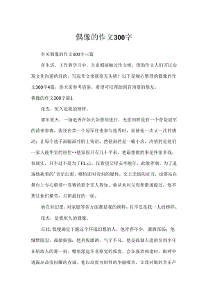 偶像的作文300字.docx