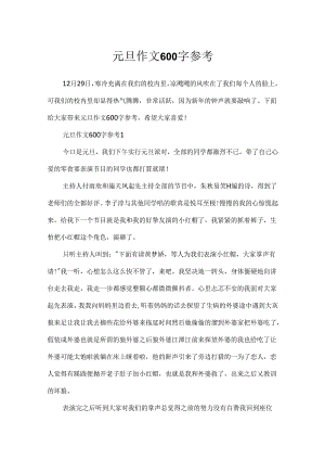 元旦作文600字参考.docx
