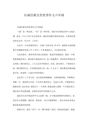 以诚信最珍贵优秀作文六年级.docx