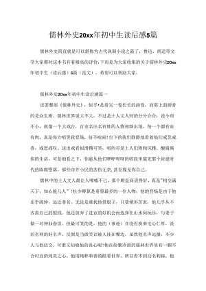 儒林外史20xx年初中生读后感5篇.docx