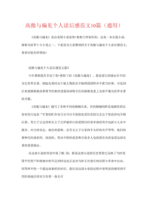 傲慢与偏见个人读后感范文10篇(通用).docx