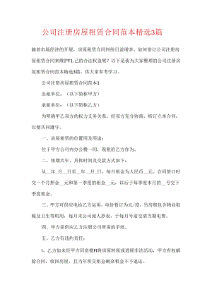 公司注册房屋租赁合同范本精选3篇.docx