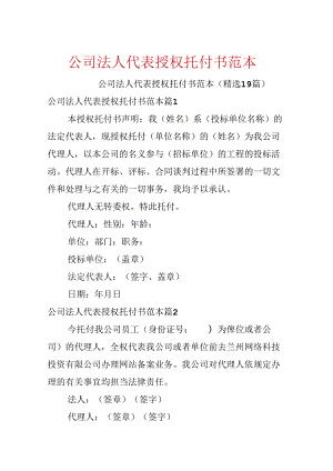 公司法人代表授权委托书范本.docx