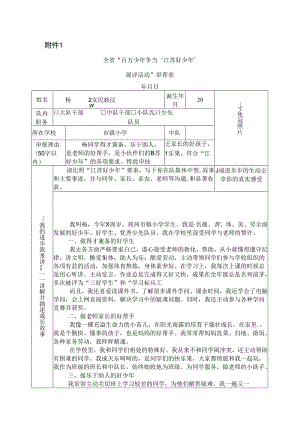 优秀小学生事迹及老师同伴评价评语江苏好少年申报表优秀少先队员申报表[1].docx
