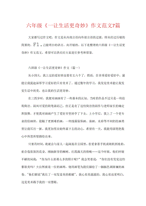 六年级《_让生活更美好》作文范文7篇.docx