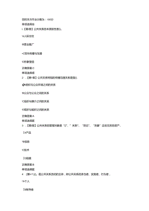 公共关系学在线作业与正确答案.docx