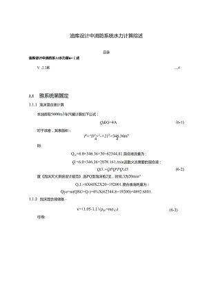【《油库设计中消防系统水力计算综述》1000字】.docx