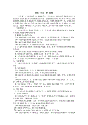 党员三会一课制和民主评议党员制.docx