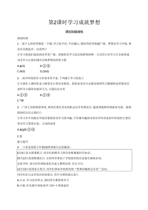 【初中同步测控优化设计道德与法治七年级上册配人教版】课后习题第3课 第2课时 学习成就梦想.docx
