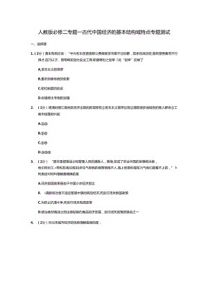 人教版必修二专题一古代中国经济的基本结构域特点 专题测试.docx
