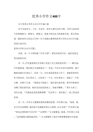 优秀小学作文400字.docx