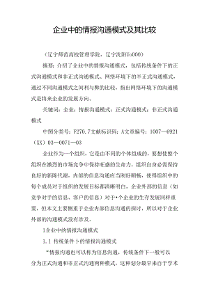 企业中的情报交流模式及其比较.docx