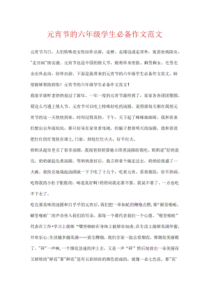 元宵节的六年级学生必备作文范文.docx