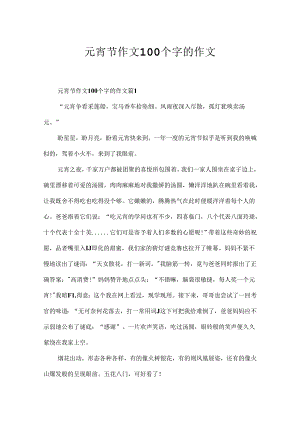 元宵节作文100个字的作文.docx