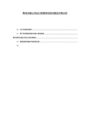 【《沃隆食品公司出口贸易存问题及完善建议6300字》（论文）】.docx