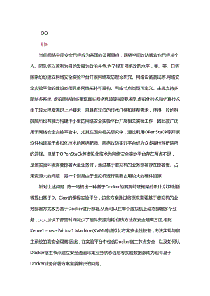 一种改进的基于Docker的网络安全实验平台构建方法.docx