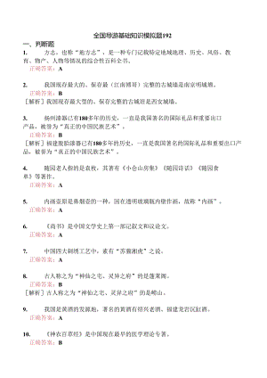 全国导游基础知识模拟题192.docx