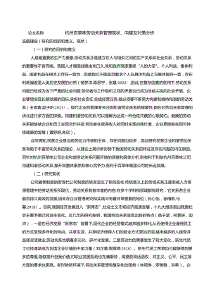 【《百草味劳动关系管理现状、问题及对策探究》开题报告2900字】.docx