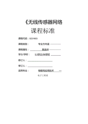 《无线传感器网络》课程标准.docx