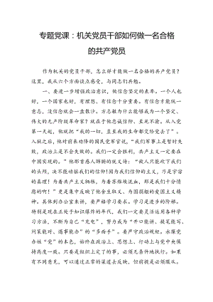 专题党课：机关党员干部如何做一名合格的共产党员.docx