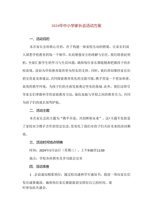 【精品】2024年中小学家长会活动方案.docx