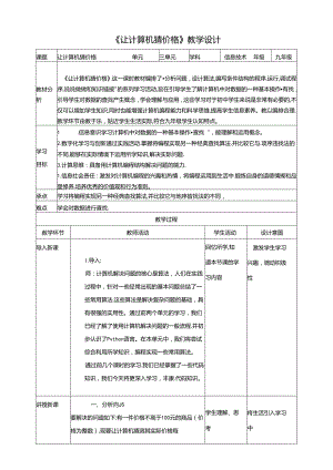 《让计算机猜价格》 教案 沪科版信息技术九年级上册.docx