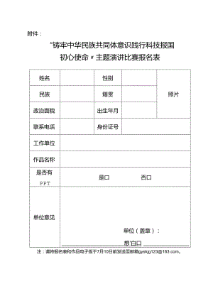 “铸牢中华民族共同体意识践行科技报国初心使命”主题演讲比赛报名表.docx