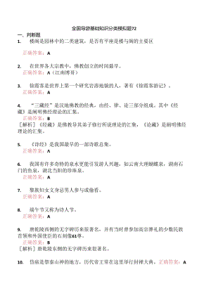 全国导游基础知识分类模拟题72.docx
