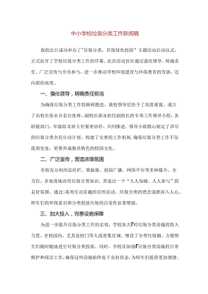 【精品】中小学校垃圾分类工作新闻稿.docx