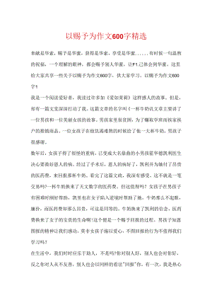 以给予为作文600字精选.docx