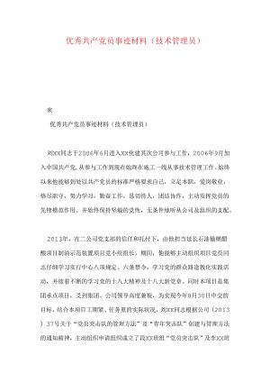 优秀共产党员事迹材料(技术管理员).docx