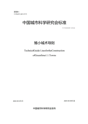 T_CSUS 68-2024 绿色小城镇建设技术导则.docx