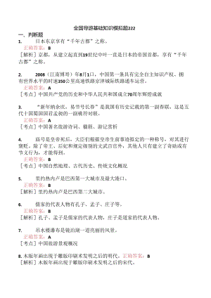 全国导游基础知识模拟题222.docx