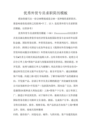 优秀外贸专员求职简历模板.docx