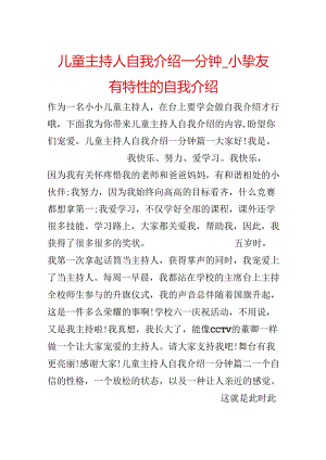 儿童主持人自我介绍一分钟_小朋友有个性的自我介绍.docx
