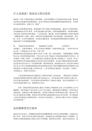 什么是液晶？液晶显示简单原理.docx