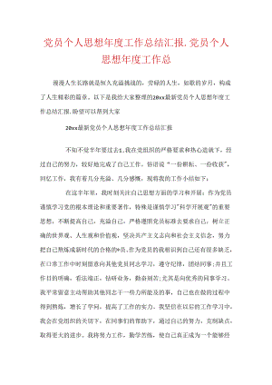 党员个人思想年度工作总结汇报_党员个人思想年度工作总.docx
