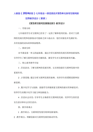 人教版（2024新版）七年级全一册信息技术第1单元 探寻互联网新世界 教学设计（第1-3课）.docx