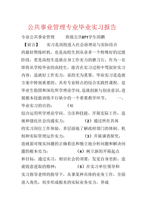 公共事业管理专业毕业实习报告.docx