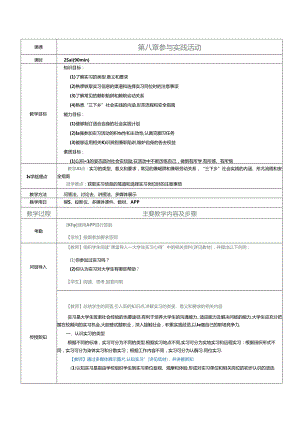 《大学生劳动教育》教案 第八章 参与实践活动.docx