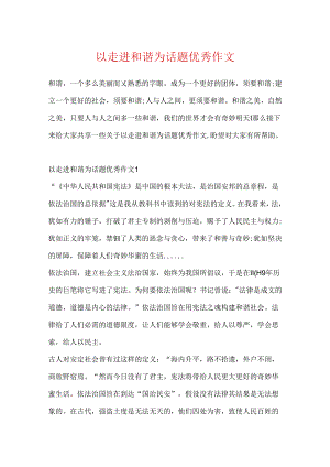 以走进和谐为话题优秀作文.docx