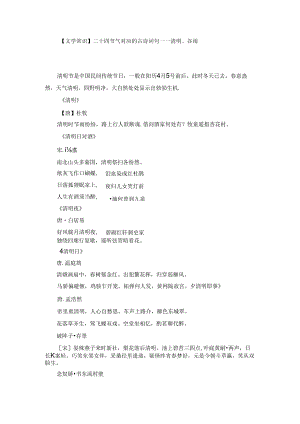 【文学常识】二十四节气对应的古诗词句——清明、谷雨.docx