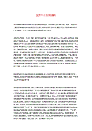 优秀毕业生演讲稿与优秀毕业论文答辩稿汇编.docx