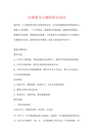 以感恩为主题的班会活动.docx