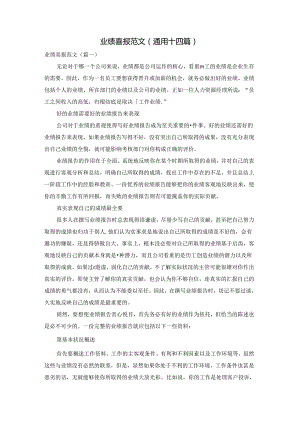 业绩喜报范文(通用十四篇).docx