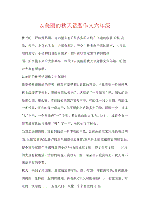以美丽的秋天话题作文六年级.docx