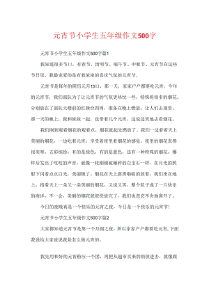 元宵节小学生五年级作文500字.docx