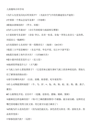 儿童趣味百科知识.docx