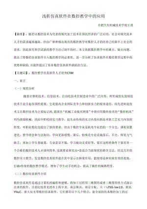仿真软件在数控教学中的应用浅析.docx